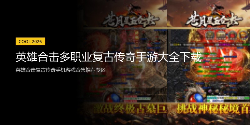 英雄合击多职业复古传奇手游大全下载