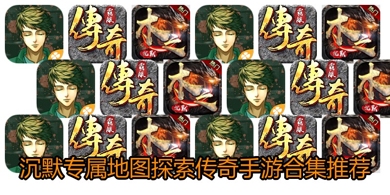 沉默专属地图探索传奇手游合集推荐