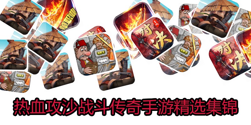 热血攻沙战斗传奇手游精选集锦