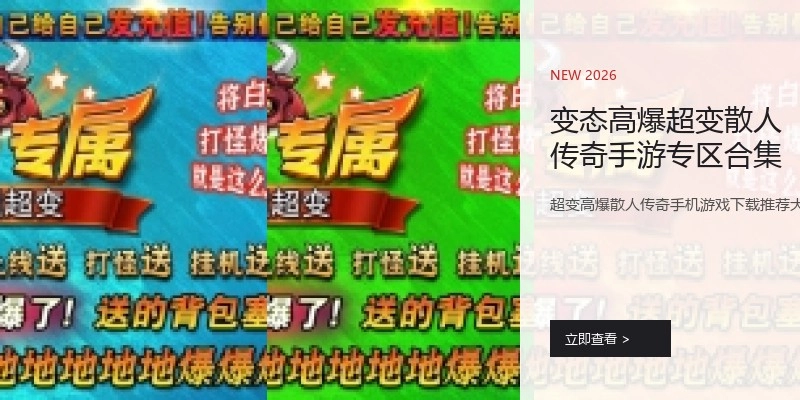 变态高爆超变散人传奇手游专区合集