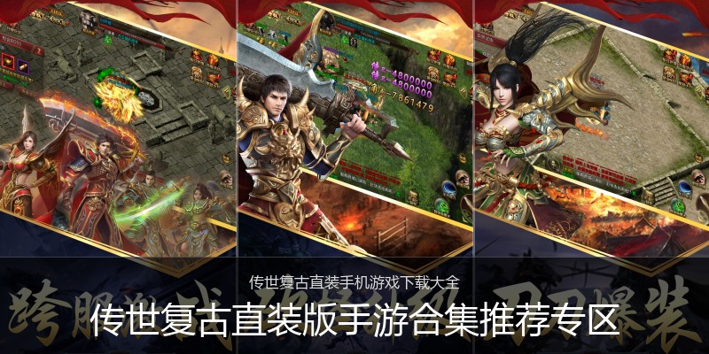 传世复古直装版手游合集推荐专区