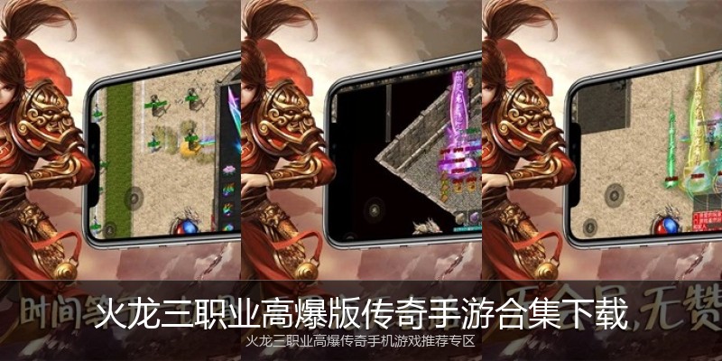 火龙三职业高爆版传奇手游合集下载