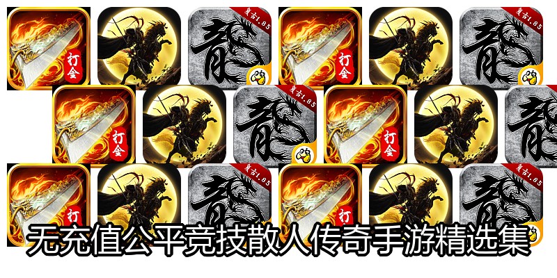 无充值公平竞技散人传奇手游精选集
