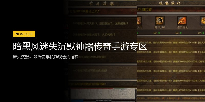 暗黑风迷失沉默神器传奇手游专区
