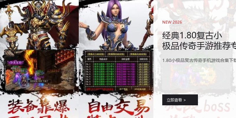 经典1.80复古小极品传奇手游推荐专区