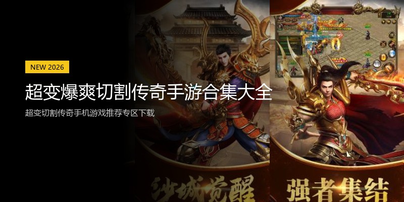 超变爆爽切割传奇手游合集大全