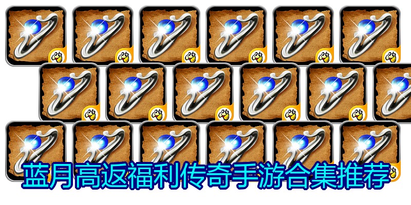 蓝月高返福利传奇手游合集推荐