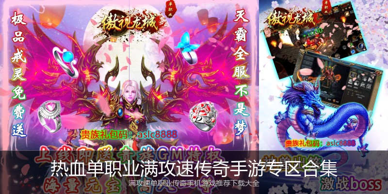 热血单职业满攻速传奇手游专区合集