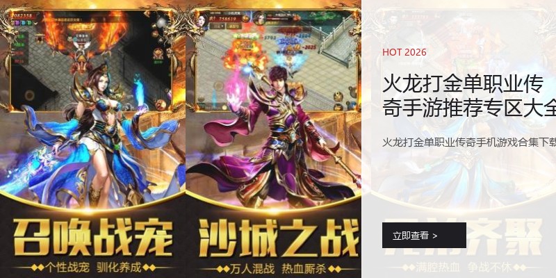 火龙打金单职业传奇手游推荐专区大全