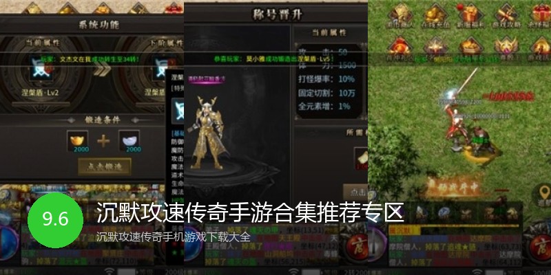 沉默攻速传奇手游合集推荐专区