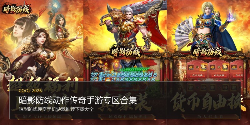 暗影防线动作传奇手游专区合集