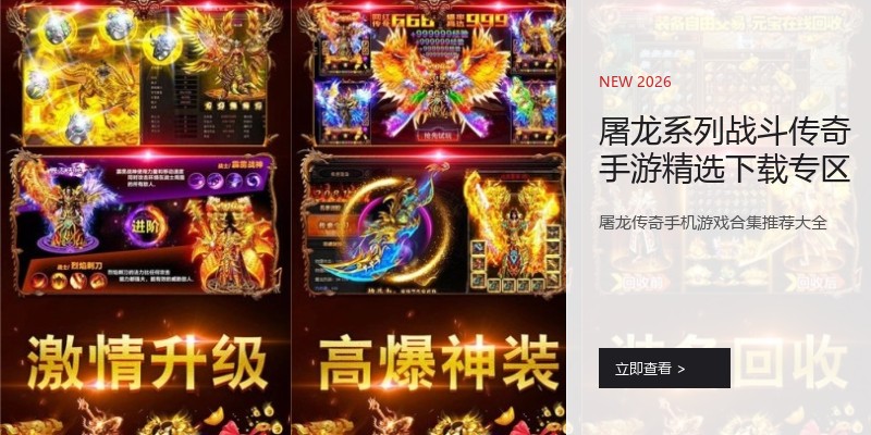 屠龙系列战斗传奇手游精选下载专区