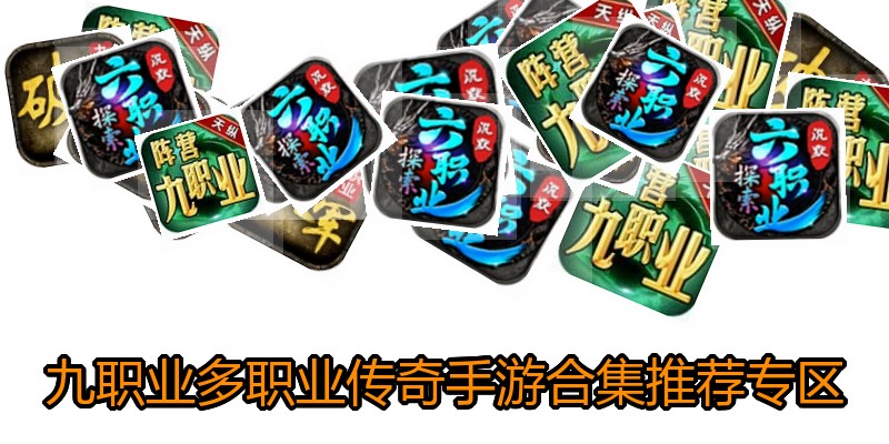 九职业多职业传奇手游合集推荐专区