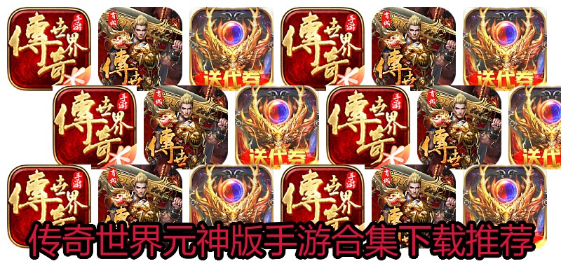 传奇世界元神版手游合集下载推荐