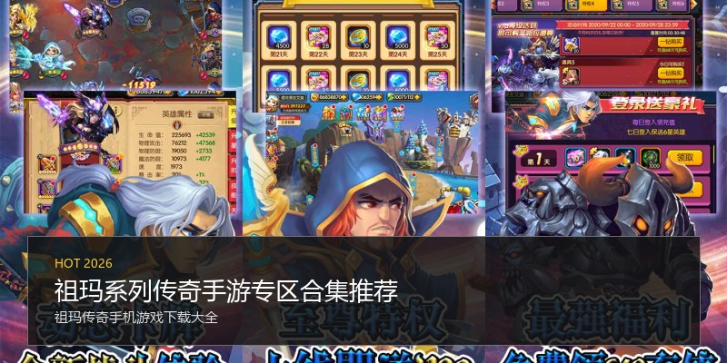 祖玛系列传奇手游专区合集推荐
