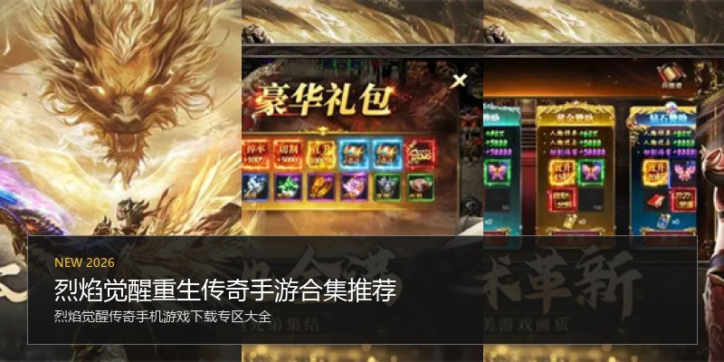 烈焰觉醒重生传奇手游合集推荐