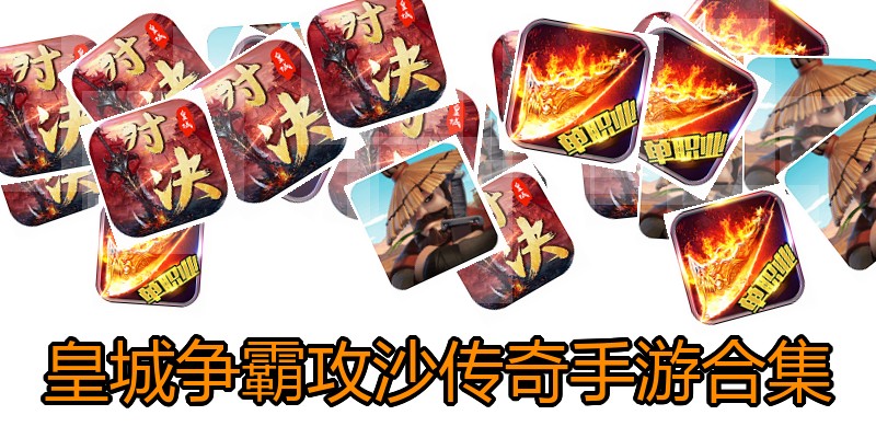 皇城争霸攻沙传奇手游合集