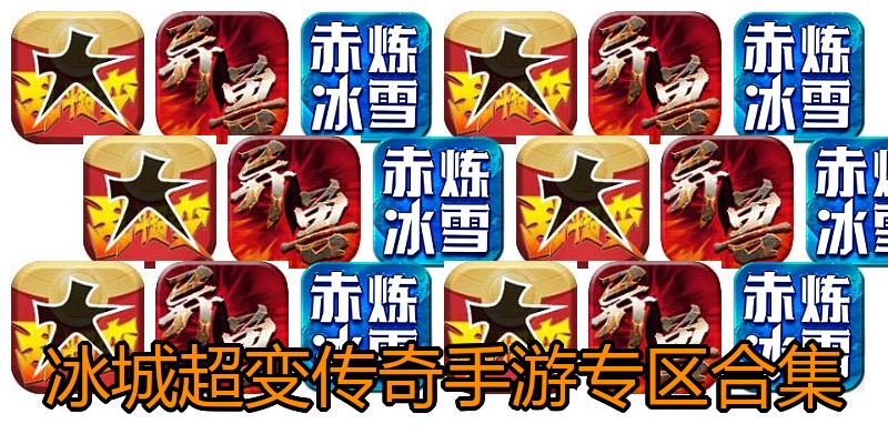冰城超变传奇手游专区合集