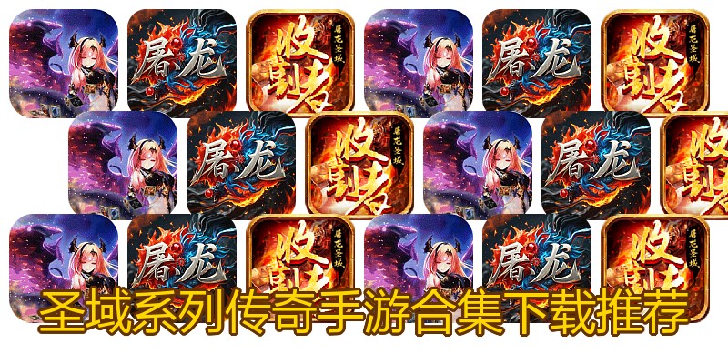圣域系列传奇手游合集下载推荐