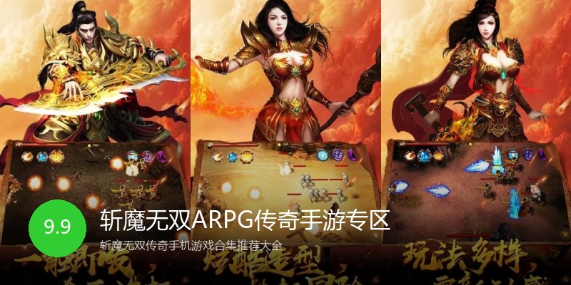 斩魔无双ARPG传奇手游专区