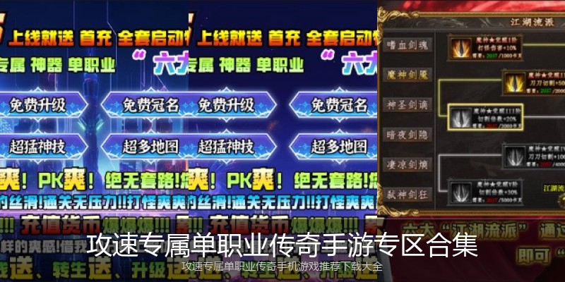 攻速专属单职业传奇手游专区合集