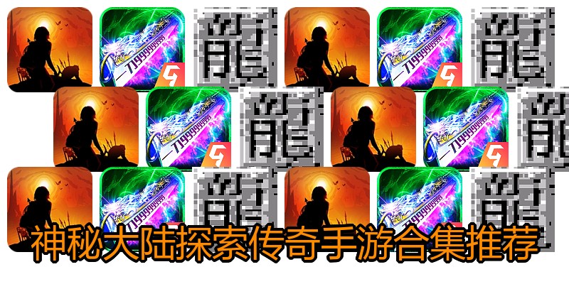 神秘大陆探索传奇手游合集推荐