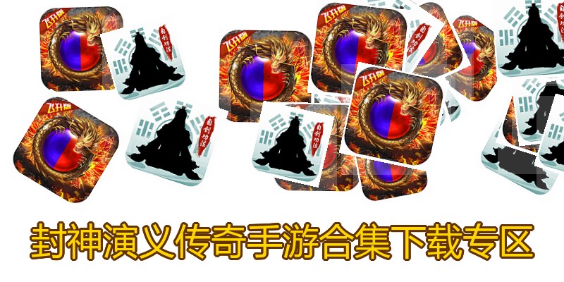 封神演义传奇手游合集下载专区