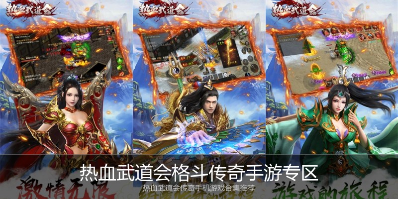 热血武道会格斗传奇手游专区