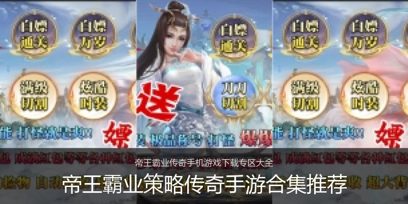 帝王霸业策略传奇手游合集推荐