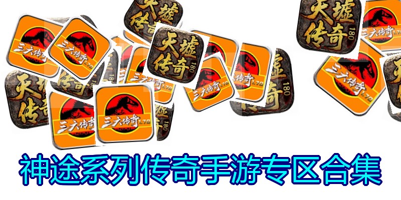 神途系列传奇手游专区合集