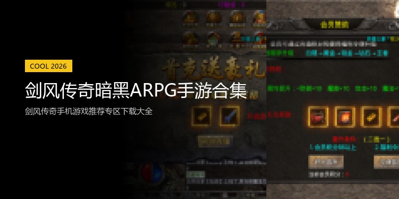 剑风传奇暗黑ARPG手游合集