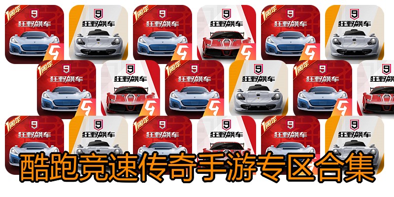 酷跑竞速传奇手游专区合集