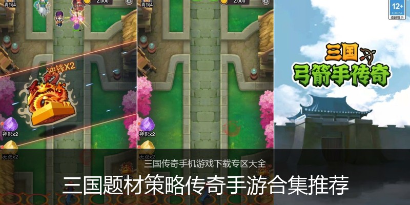 三国题材策略传奇手游合集推荐