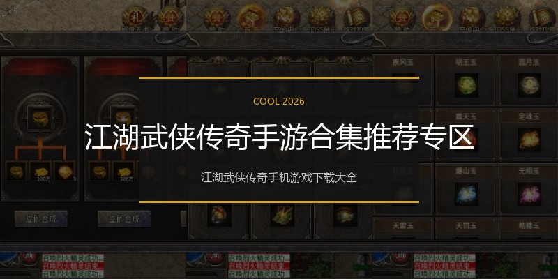 江湖武侠传奇手游合集推荐专区
