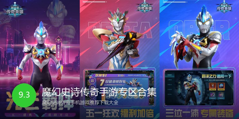 魔幻史诗传奇手游专区合集