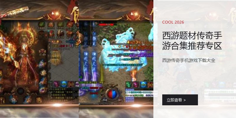 西游题材传奇手游合集推荐专区