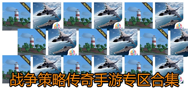 战争策略传奇手游专区合集