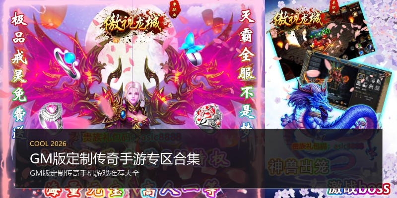 GM版定制传奇手游专区合集