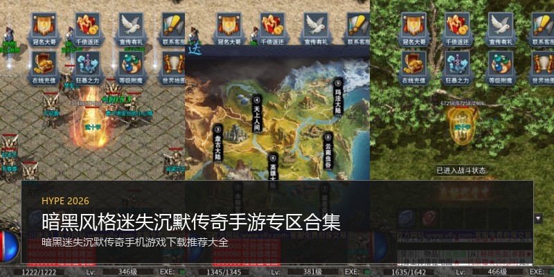 暗黑风格迷失沉默传奇手游专区合集