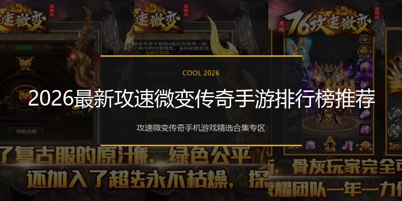 2026最新攻速微变传奇手游排行榜推荐