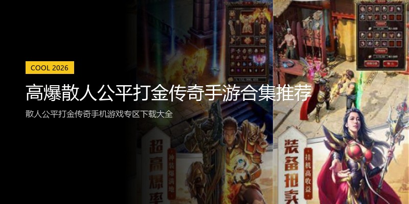 高爆散人公平打金传奇手游合集推荐