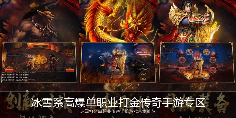 冰雪系高爆单职业打金传奇手游专区