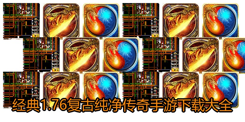 经典1.76复古纯净传奇手游下载大全