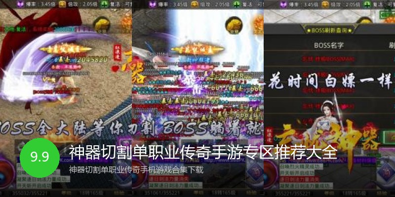 神器切割单职业传奇手游专区推荐大全