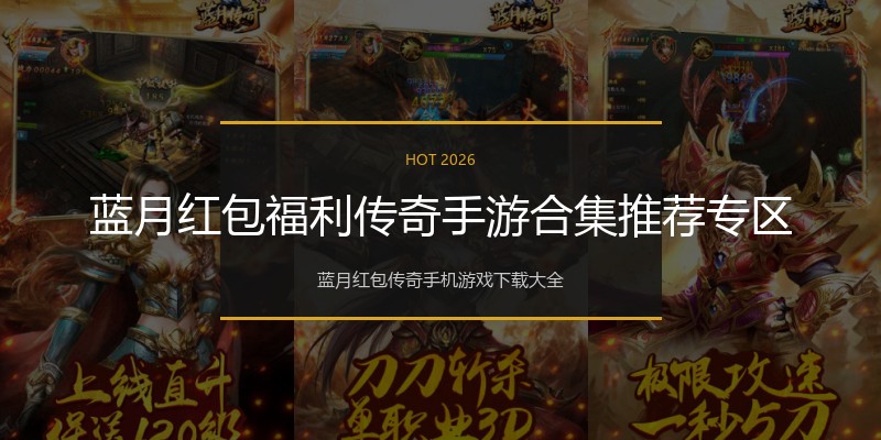 蓝月红包福利传奇手游合集推荐专区
