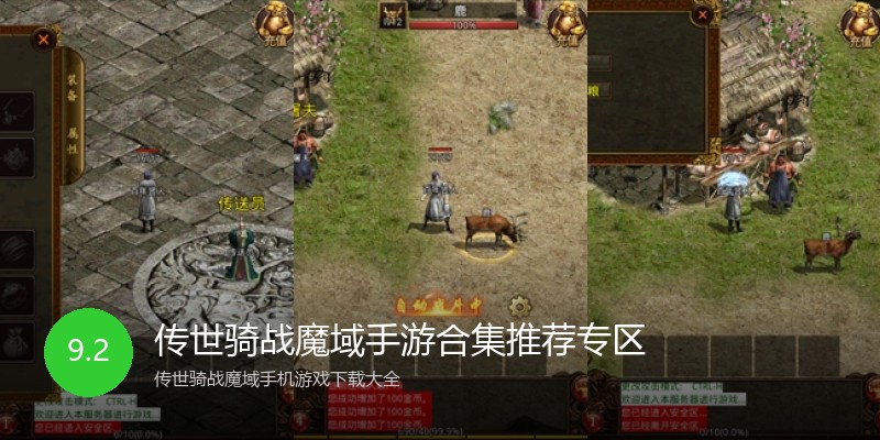 传世骑战魔域手游合集推荐专区