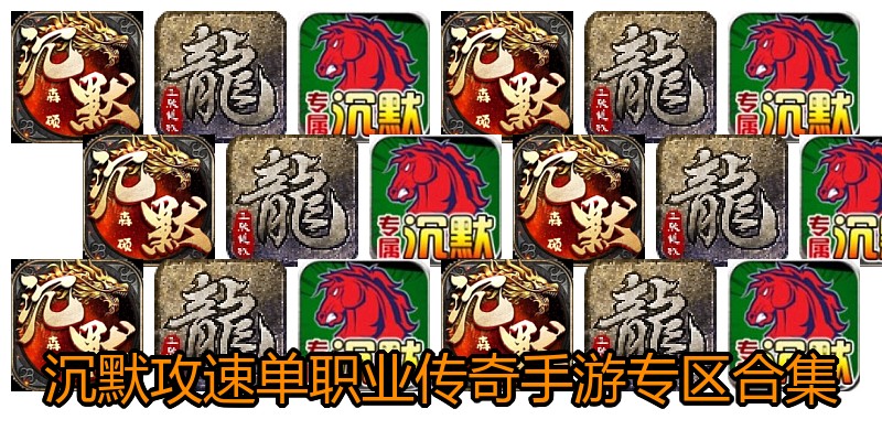 沉默攻速单职业传奇手游专区合集