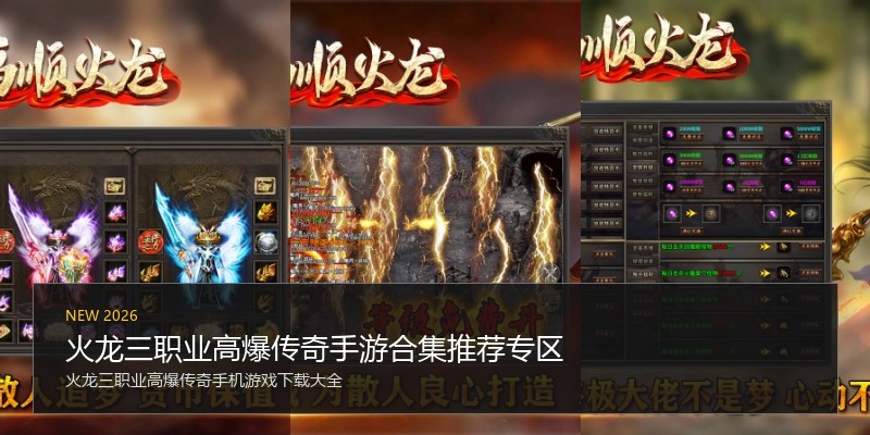 火龙三职业高爆传奇手游合集推荐专区
