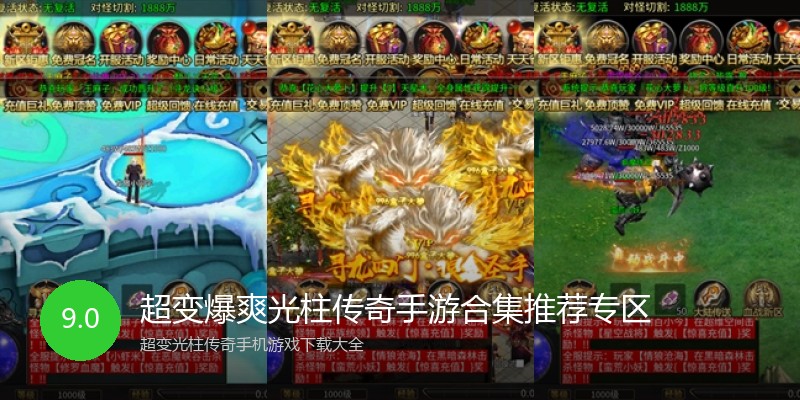 超变爆爽光柱传奇手游合集推荐专区