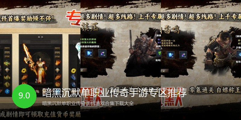 暗黑沉默单职业传奇手游专区推荐
